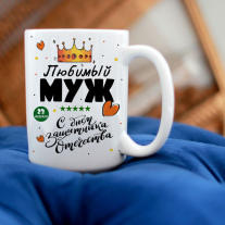 Большая кружка мужу